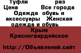 Туфли Baldan 38,5 раз › Цена ­ 5 000 - Все города Одежда, обувь и аксессуары » Женская одежда и обувь   . Крым,Красногвардейское